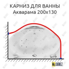 Карниз для ванны Aquatika Акварама 200х130 Усиленный 20 мм MrKARNIZ