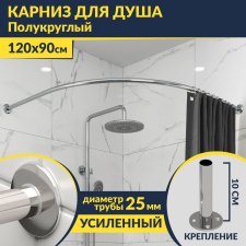 Карниз для душа Угловой Полукруглый 120х90 Усиленный 25 мм