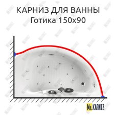 Карниз для ванны Aquatika Готика 150х90 Усиленный 20 мм MrKARNIZ