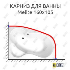 Карниз для ванны Vagnerplast Melite 160х105 Усиленный 20 мм MrKARNIZ
