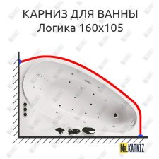 Карниз для ванны Aquatika Логика 160х105 Усиленный 20 мм MrKARNIZ