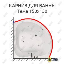 Карниз для ванны Aquatika Тема 150х150 Усиленный 20 мм MrKARNIZ