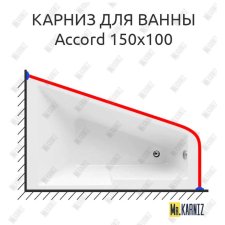 Карниз для ванны Aquanet Accord 150х100 Усиленный 20 мм MrKARNIZ