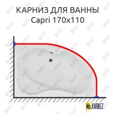 Карниз для ванны Aquanet Capri 170х110 Усиленный 20 мм MrKARNIZ