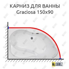 Карниз для ванны Aquanet Graciosa 150х90 Усиленный 20 мм MrKARNIZ