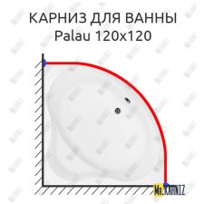 Карниз для ванны Aquanet Palau 120х120 Усиленный 20 мм MrKARNIZ