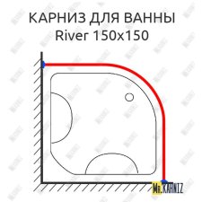 Карниз для ванны River 150 Усиленный 20 мм MrKARNIZ