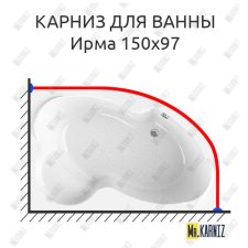 Карниз для ванны Radomir Ирма 150х97 Усиленный 20 мм MrKARNIZ