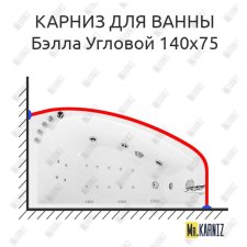 Карниз для ванны Triton Бэлла Угловой 140х75 Усиленный 20 мм MrKARNIZ