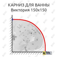 Карниз для ванны Triton Виктория 150х150 Усиленный 20 мм MrKARNIZ