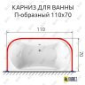 Карниз для ванны П-образный 110х70 Усиленный 25 мм MrKARNIZ фото 2