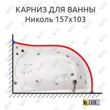 Карниз для ванны Triton Николь 157х103 Усиленный 20 мм MrKARNIZ